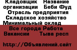 Кладовщик › Название организации ­ Беби Фуд › Отрасль предприятия ­ Складское хозяйство › Минимальный оклад ­ 1 - Все города Работа » Вакансии   . Тыва респ.